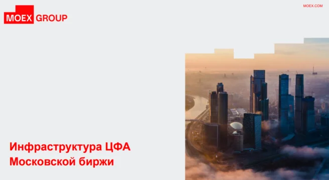 Инфраструктура ЦФА Московской биржи 