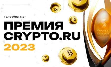 Стартовало открытое голосование Awards Crypto.ru 2023