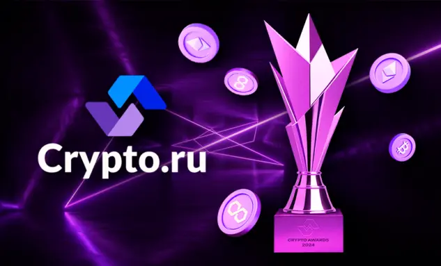 Премия Crypto.ru Awards 2024. 